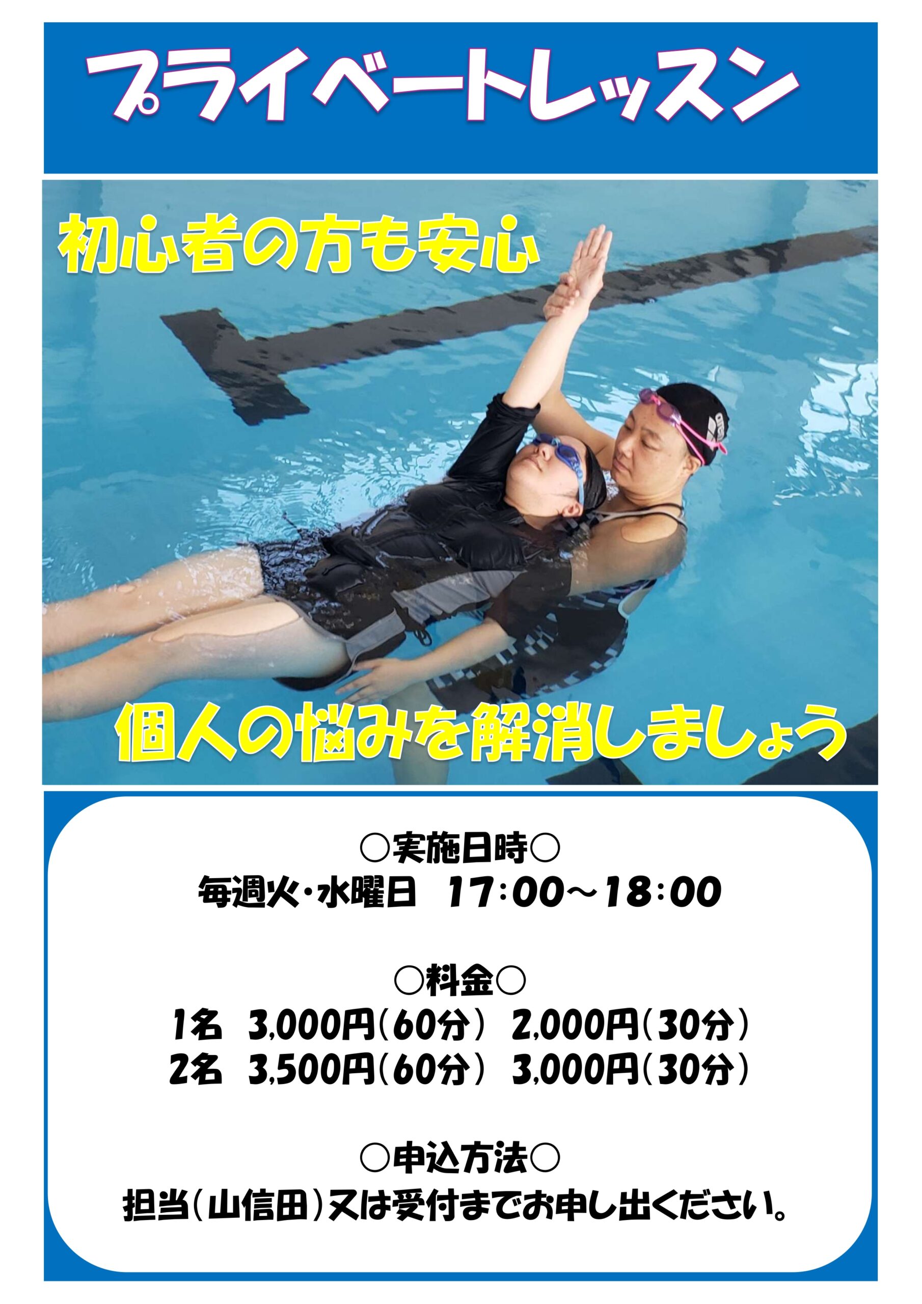 【自主事業】水泳・プライベートレッスン開始のお知らせ - ゆーぱる ひざこ 健康福祉センター東楽園