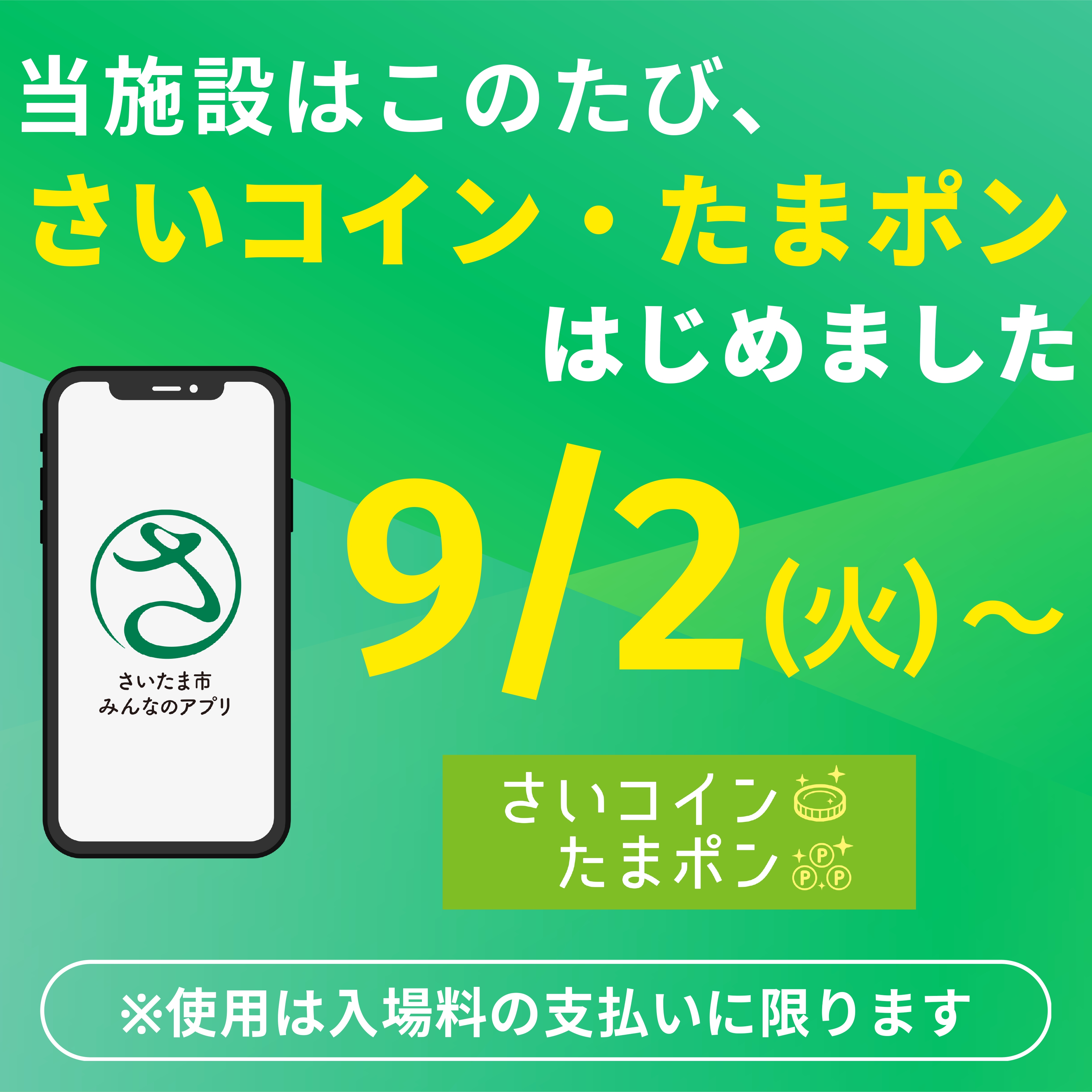 さいコイン・たまポン利用開始について(2025/9/2～) - ゆーぱる ひざこ 健康福祉センター東楽園