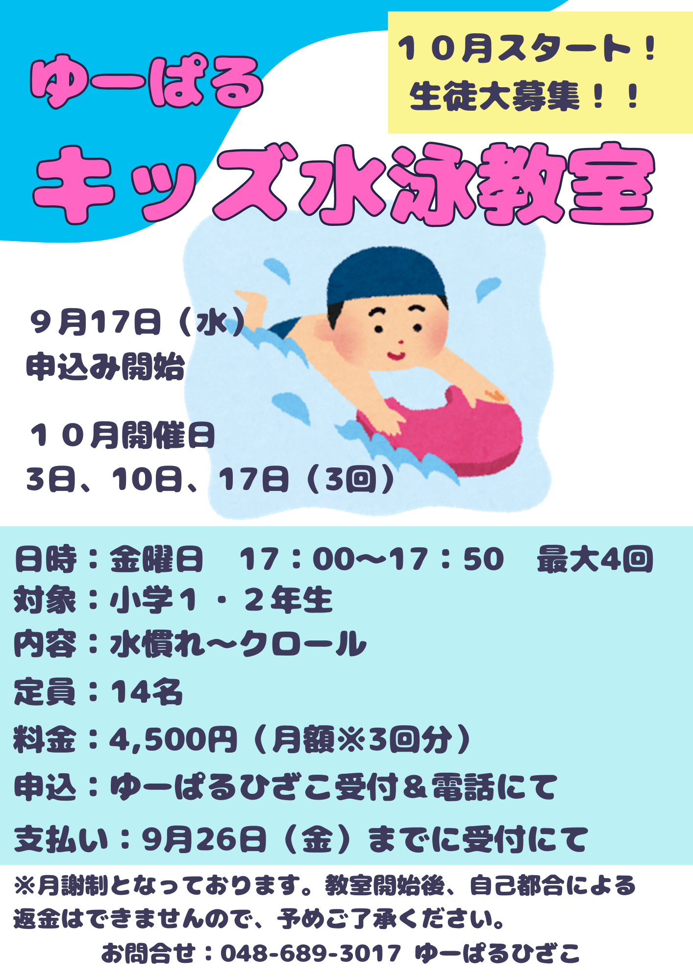 自主事業】ゆーぱるキッズ水泳教室(10月金曜日開催) - ゆーぱる ひざこ