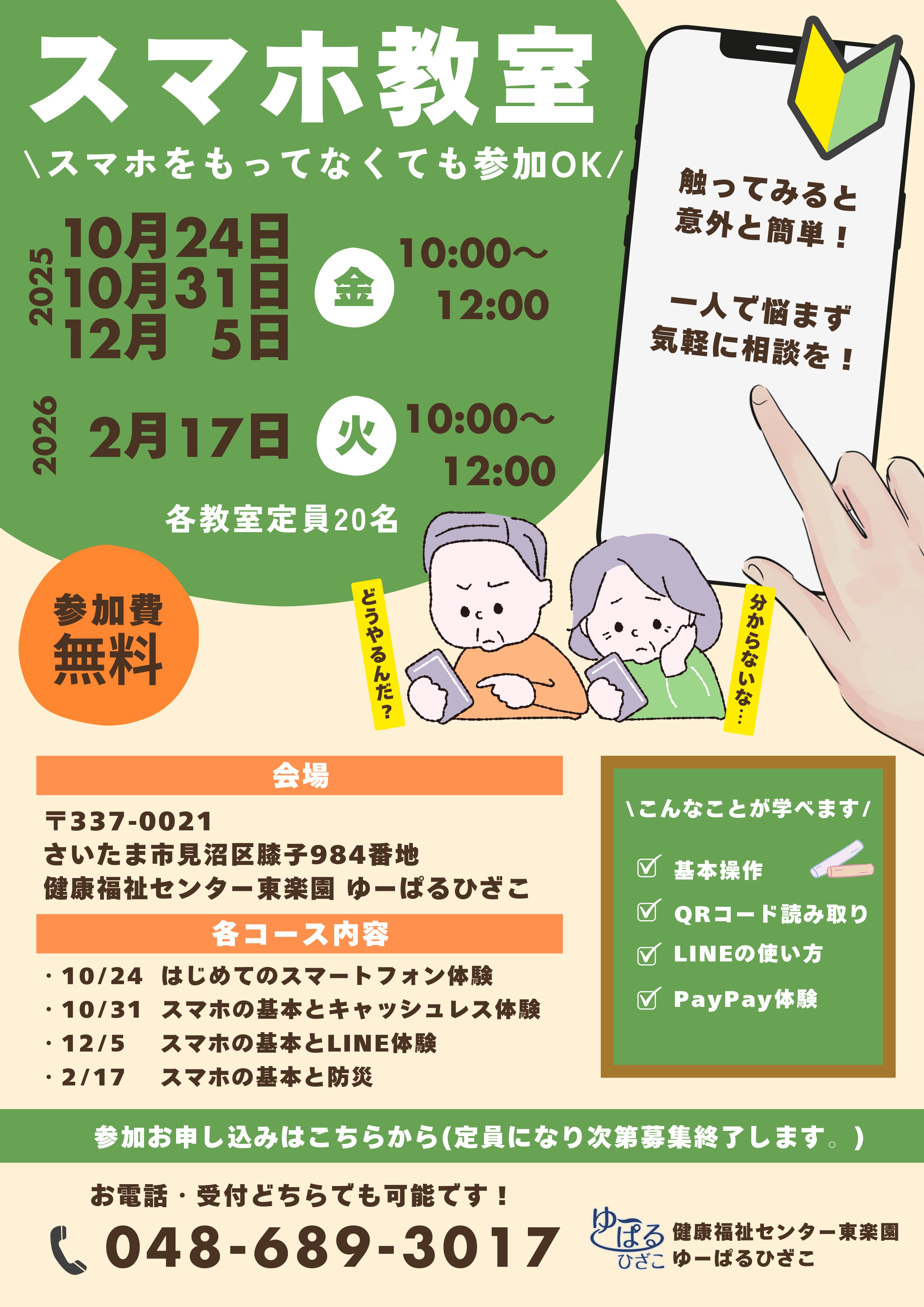 📱 スマホ教室 開催のお知らせ（2025年10月24,31日12月5日,2026年2月17