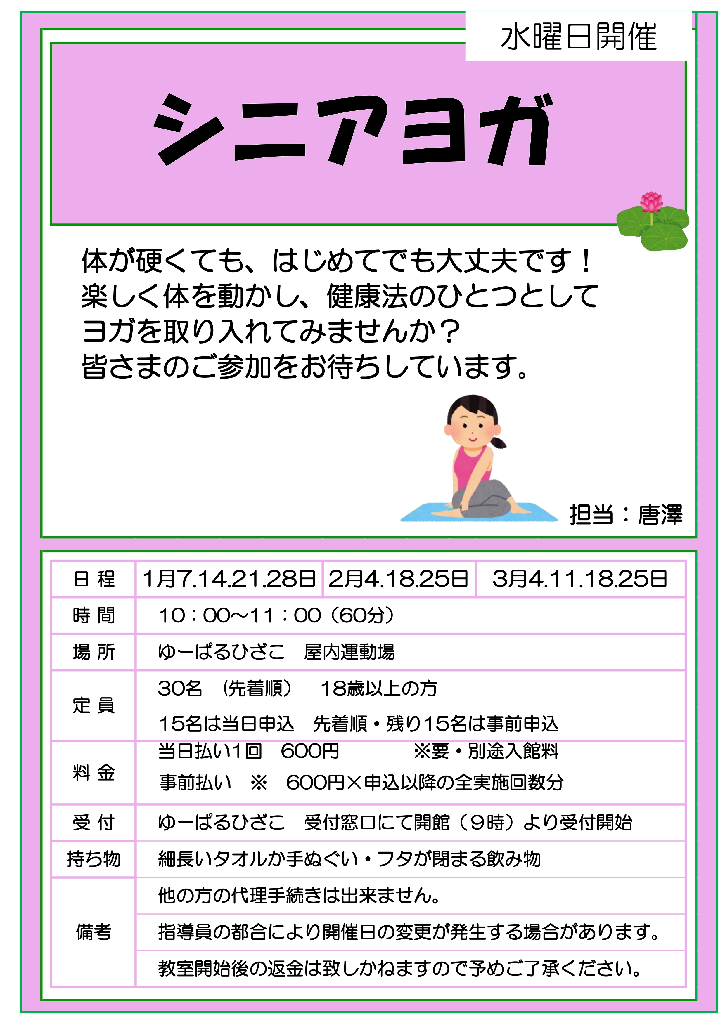 自主事業】シニアヨガ(1・2・3月水曜日開催) - ゆーぱる ひざこ