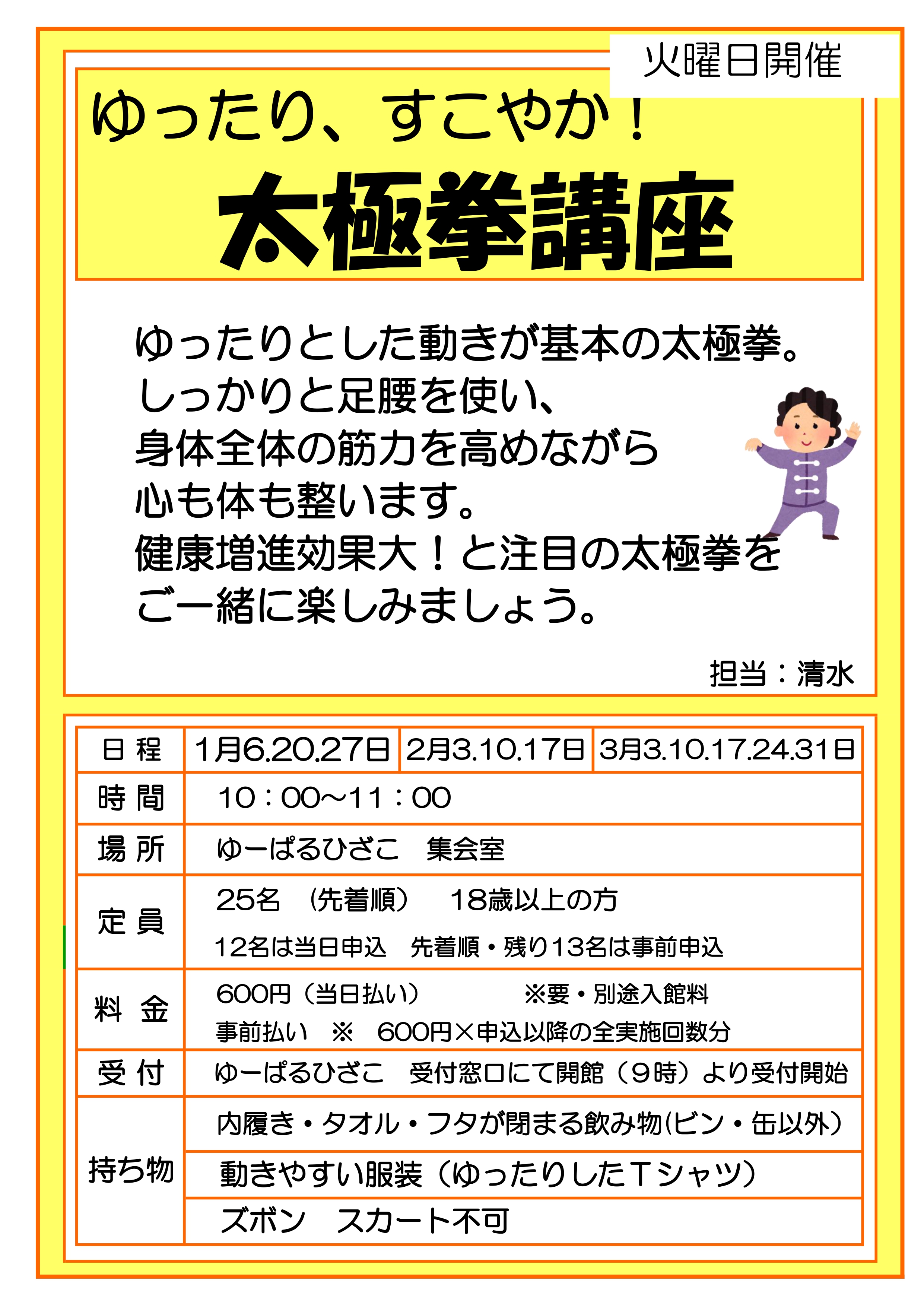 自主事業】太極拳講座(1・2・3月火曜日開催) - ゆーぱる ひざこ