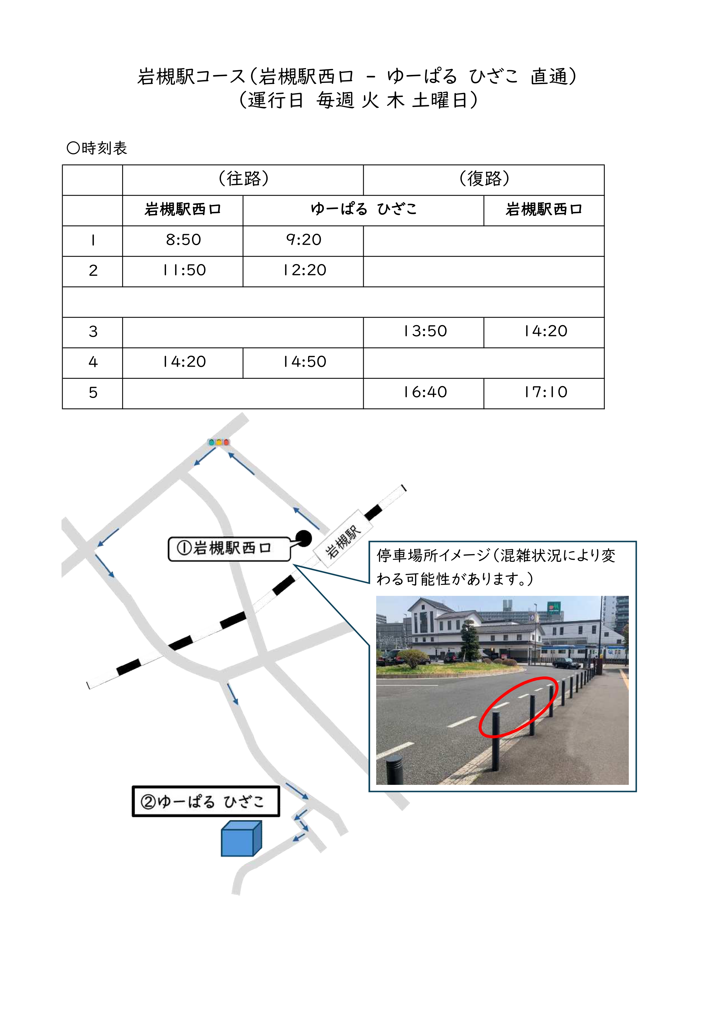 令和7年12月2日～】無料送迎バス（岩槻駅コース）の運行本数を変更し