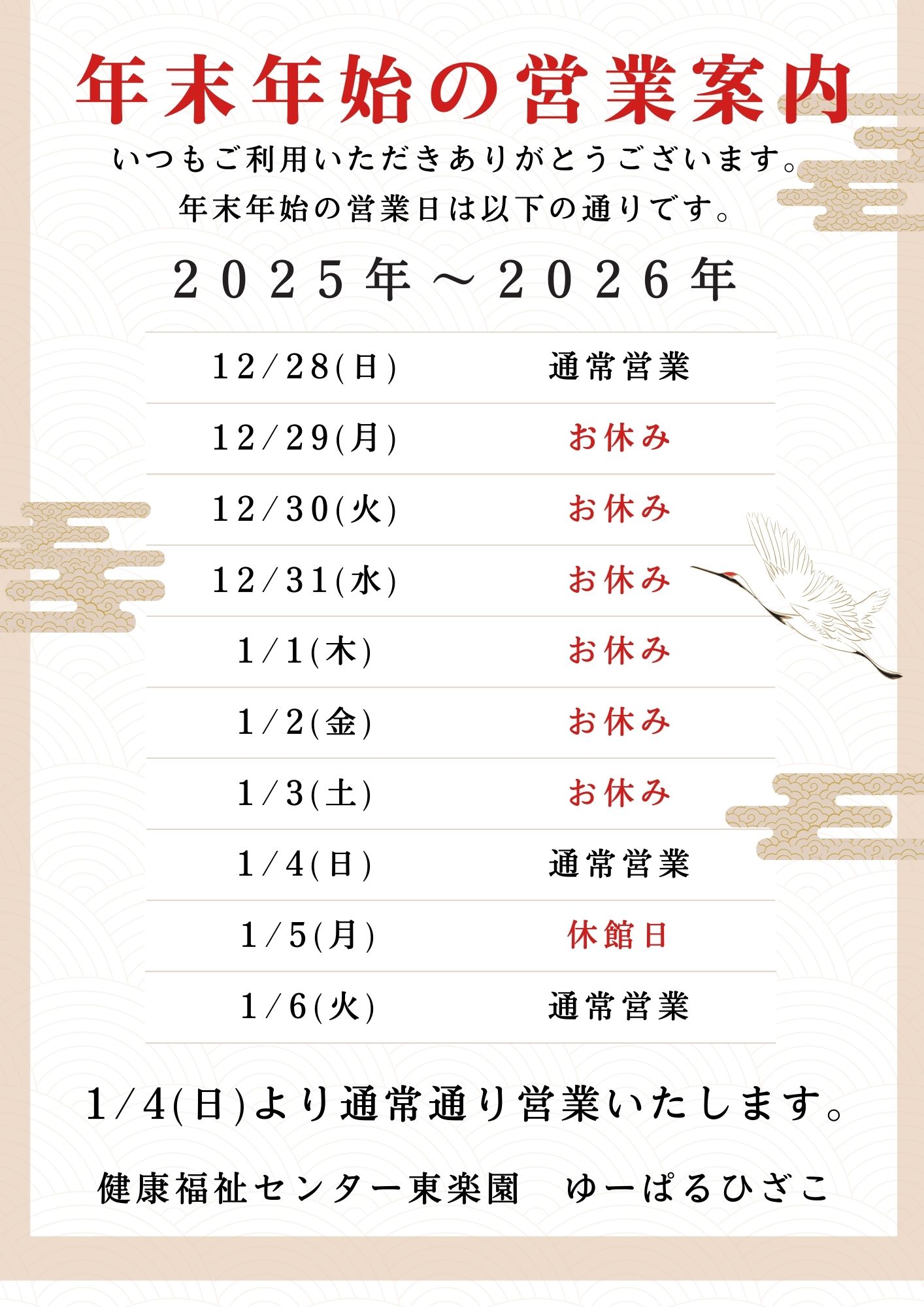 MOJO EPS DOUBLE ENDER 5'8 31L位 埼玉千葉茨城東京 年末年始、営業日のご案内 - ゆーぱる ひざこ 健康福祉センター東楽園