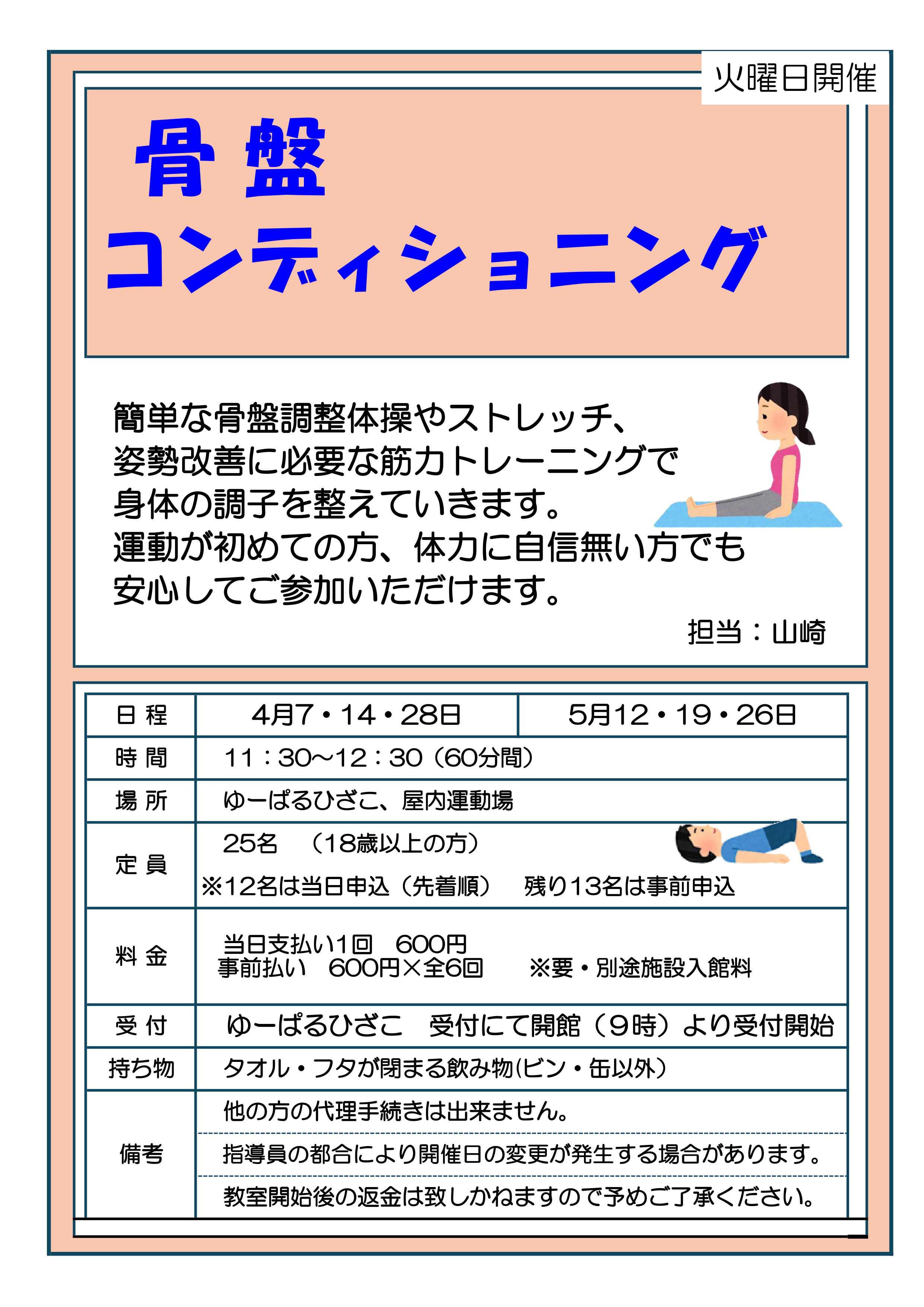 時間変更)【自主事業】骨盤コンディショニング(4・5月火曜日開催