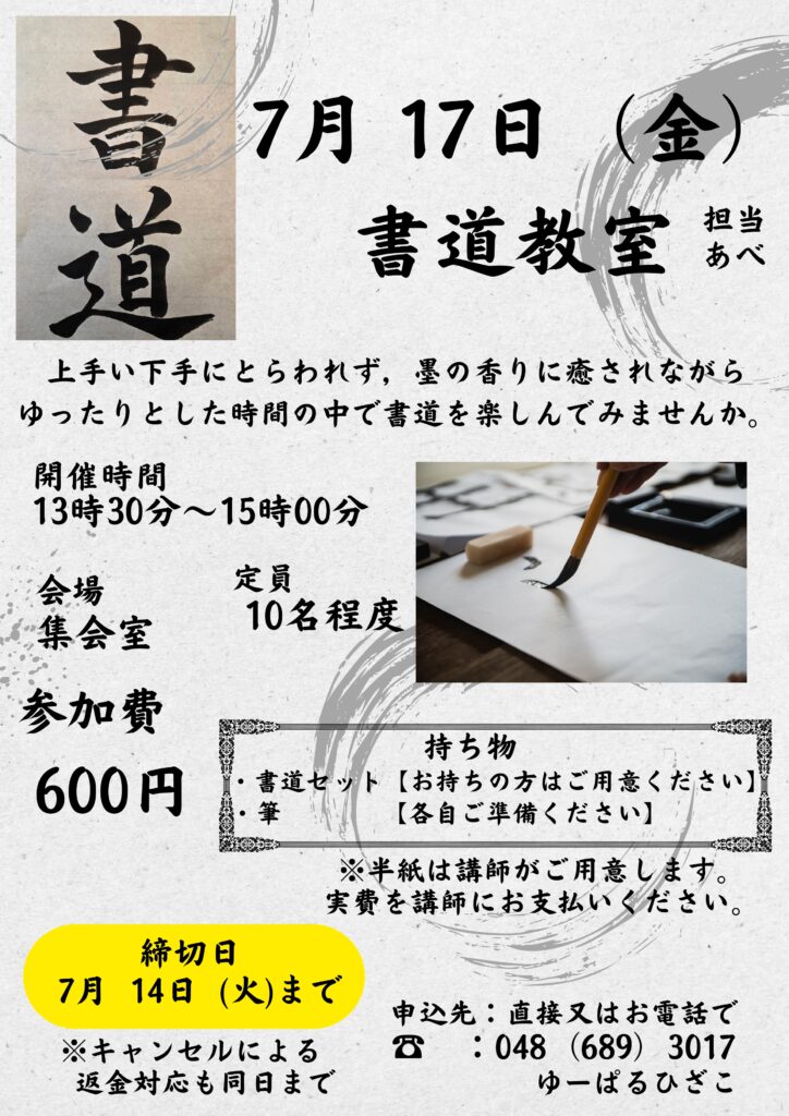 自主事業】書道教室（2026年7月17日） - ゆーぱる ひざこ 健康福祉