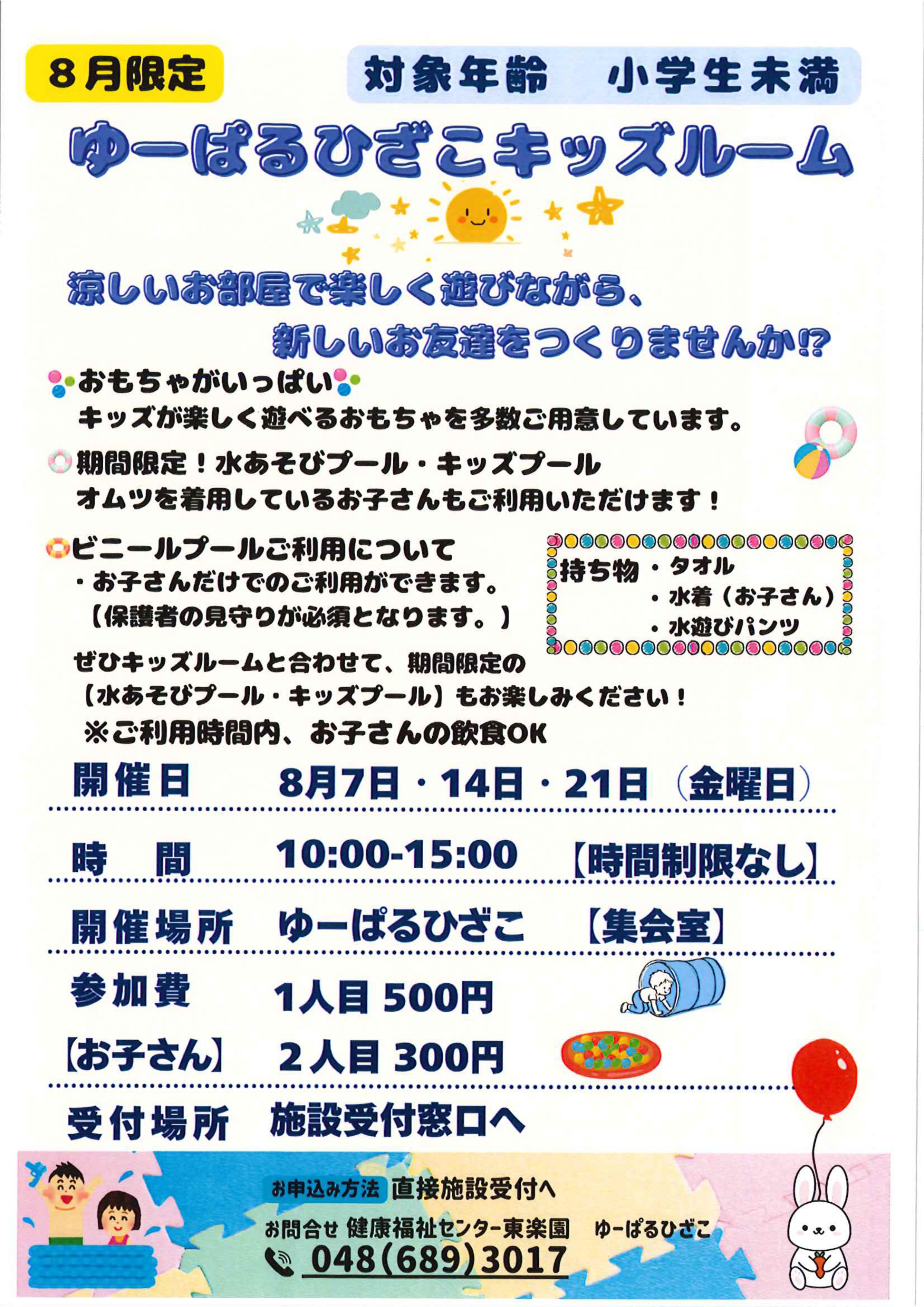 自主事業】ゆーぱるひざこキッズルーム - ゆーぱる ひざこ 健康福祉