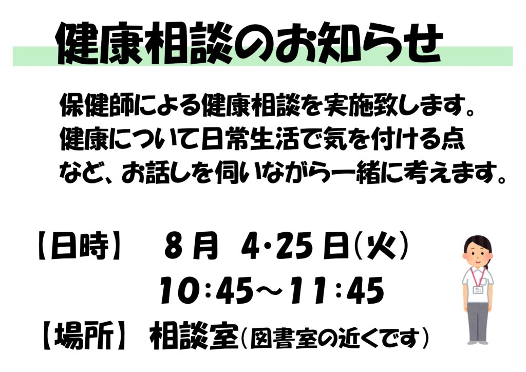 はる様ご相談用ページ 自主事業】健康相談のお知らせ（2026年8月4・25日） - ゆーぱる ひざこ